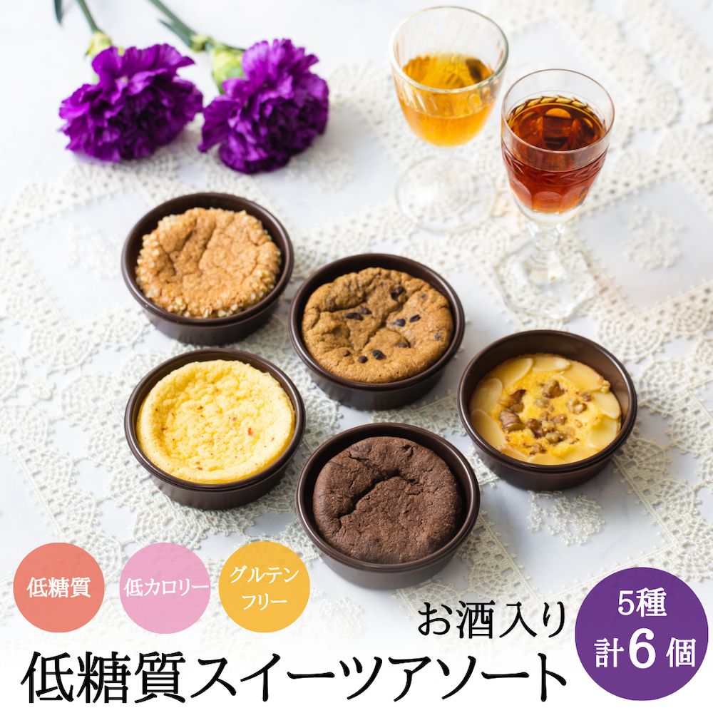 低糖質ケーキアソート 5種類6個入り(お酒入り)